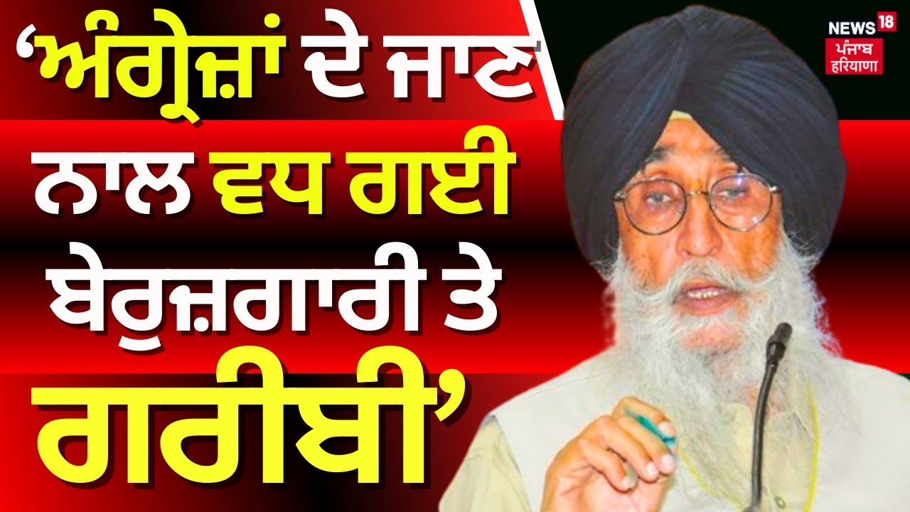 Simranjit Singh Maan : ਅੰਗ੍ਰੇਜ਼ਾਂ ਦੇ ਜਾਣ ਨਾਲ ਬੇਰੁਜ਼ਗਾਰੀ ਤੇ ਗਰੀਬੀ ਵਧ ਗਈ | Chandigarh | N18V