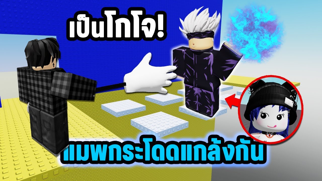 เป็นโกโจ! แกล้งคนในแมพกระโดด | Roblox Anime Tower
