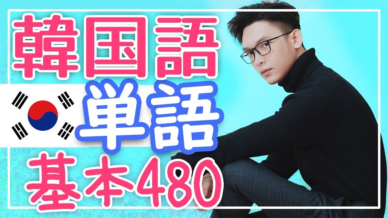 韓国語の基本単語480