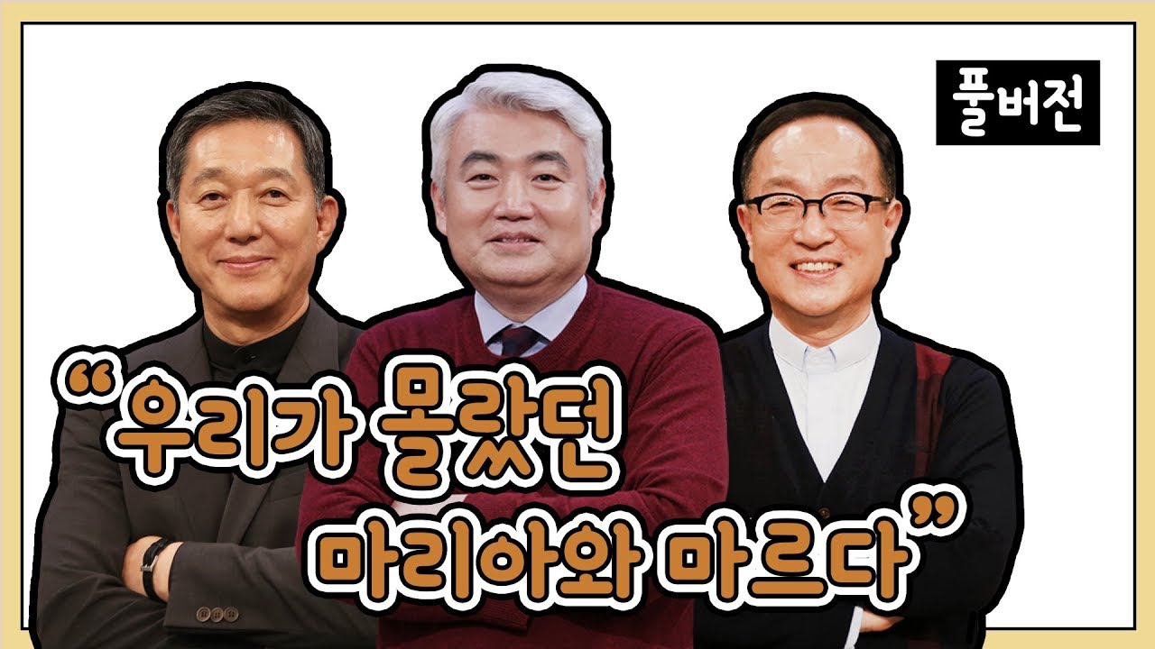 우리가 몰랐던 마리아와 마르다ㅣ서정오, 이건호, 차준희 목사ㅣCBS TV 올포원 56강