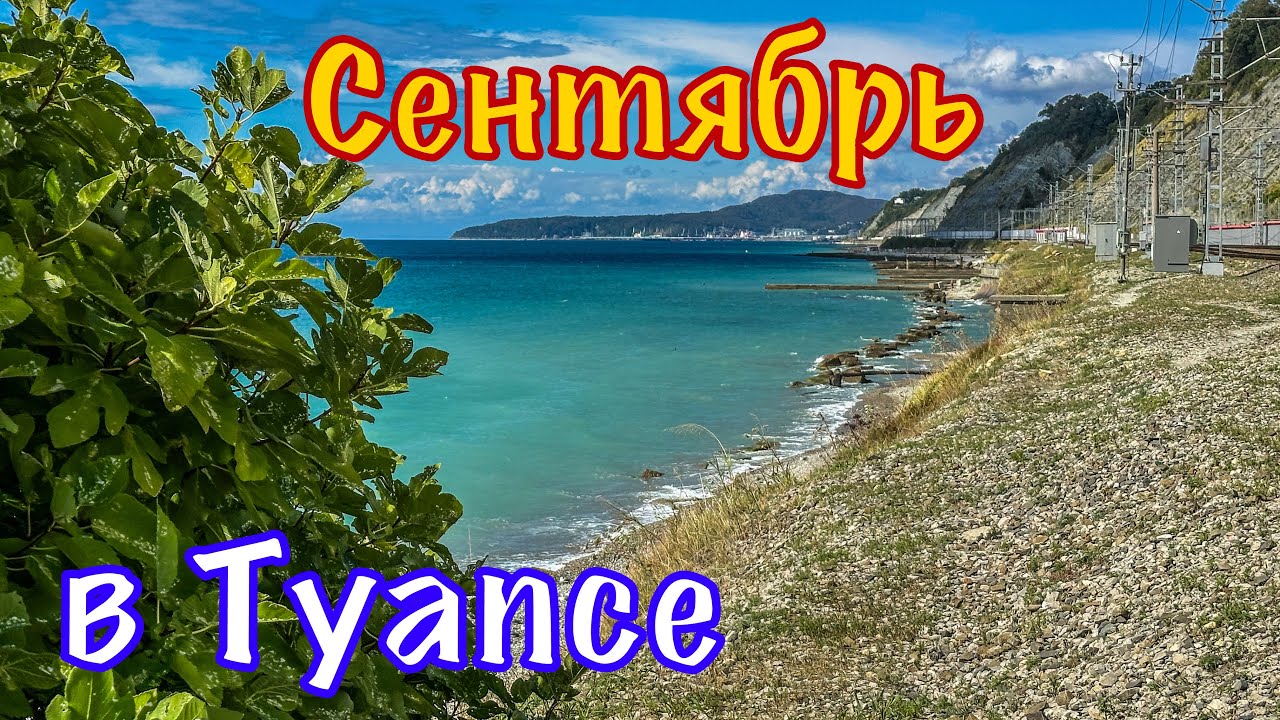 Прогулка по городу Туапсе. Пляж Приморский.