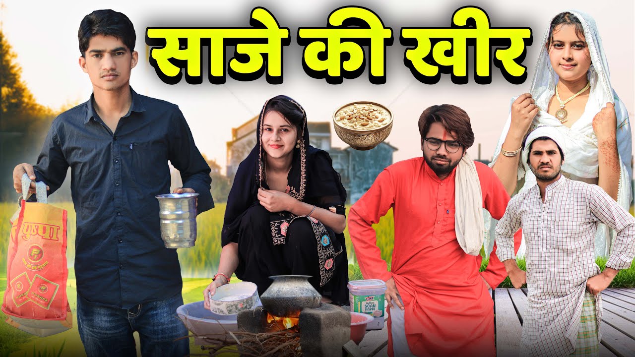 साजे की खीर  @RobinSingariya //singariya video//comedy video@Sagunrawat9003