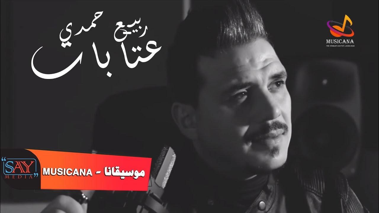 ربيع حمدي // عتابات نزلت ع النبع