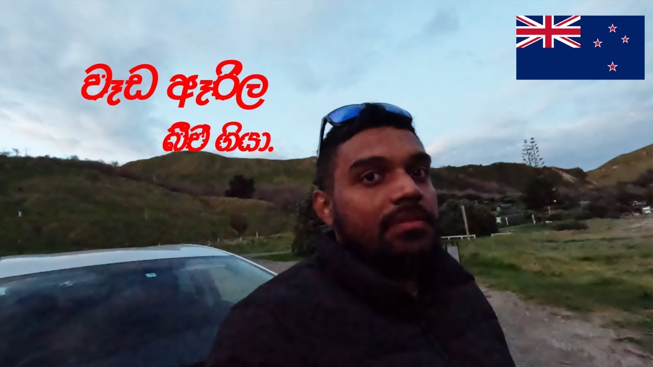 Srilankan In New Zealand වෑඩ ඈරිල බීච් ගියා