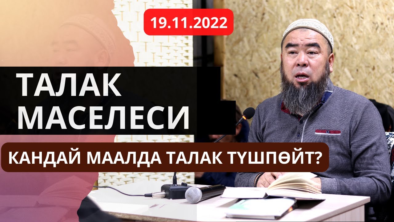 ТАЛАК МАСЕЛЕСИ!  КАНДАЙ МААЛДА ТАЛАК ТҮШПӨЙТ? Устаз Эрмек Тынай уулу