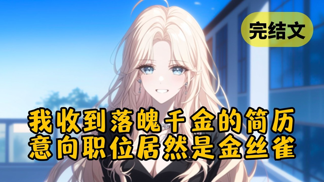 【甜文】柳氏集团破产的第二天，落魄千金柳如烟就给我投了一份简历，可意向职位居然是——金丝雀！ #小说 #柳如烟 #一口气看完