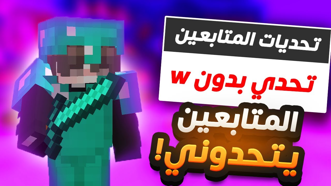 خليت المتابعين يتحدوني الجزء الثالث!!!
