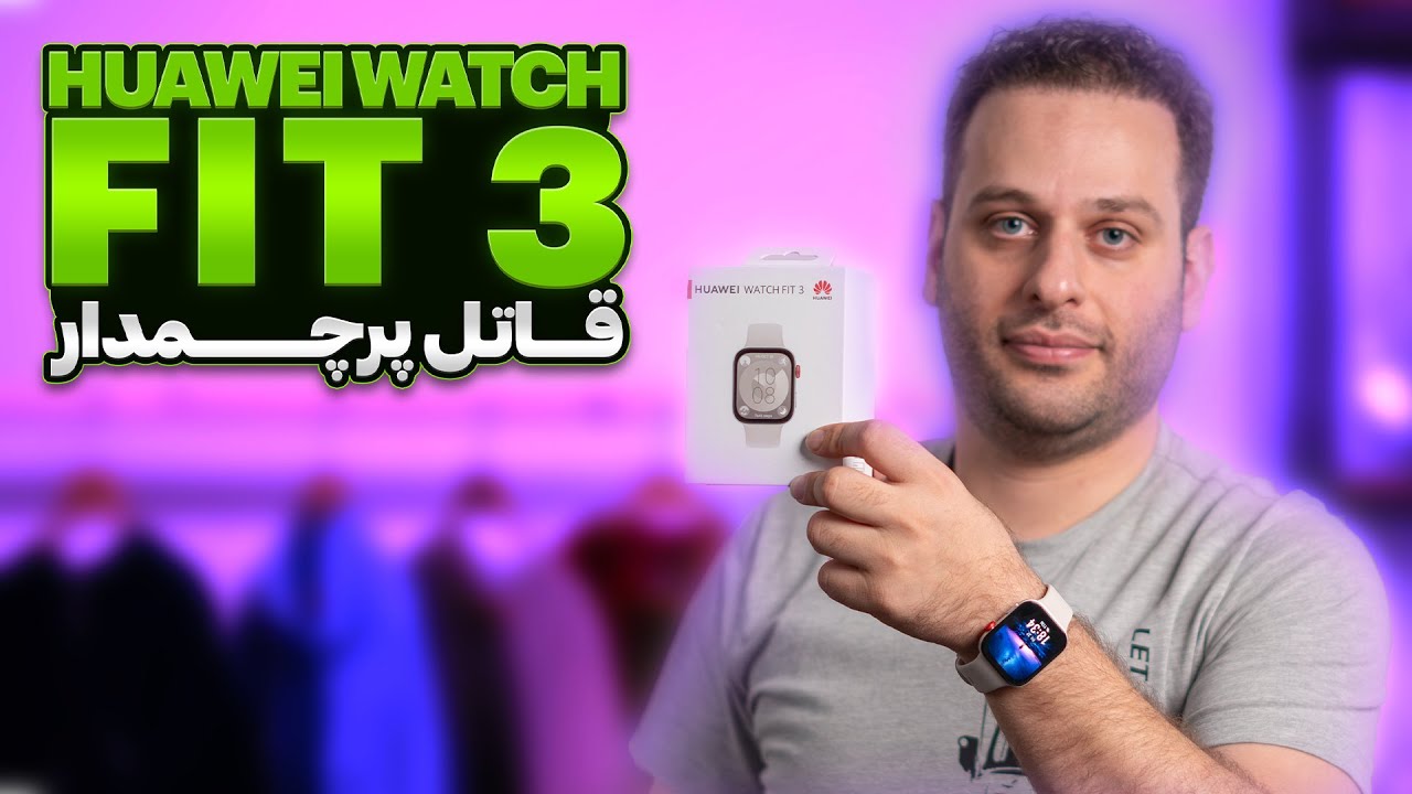 ساعت هواوی رقیب اپل واچ | Huawei Watch Fit 3