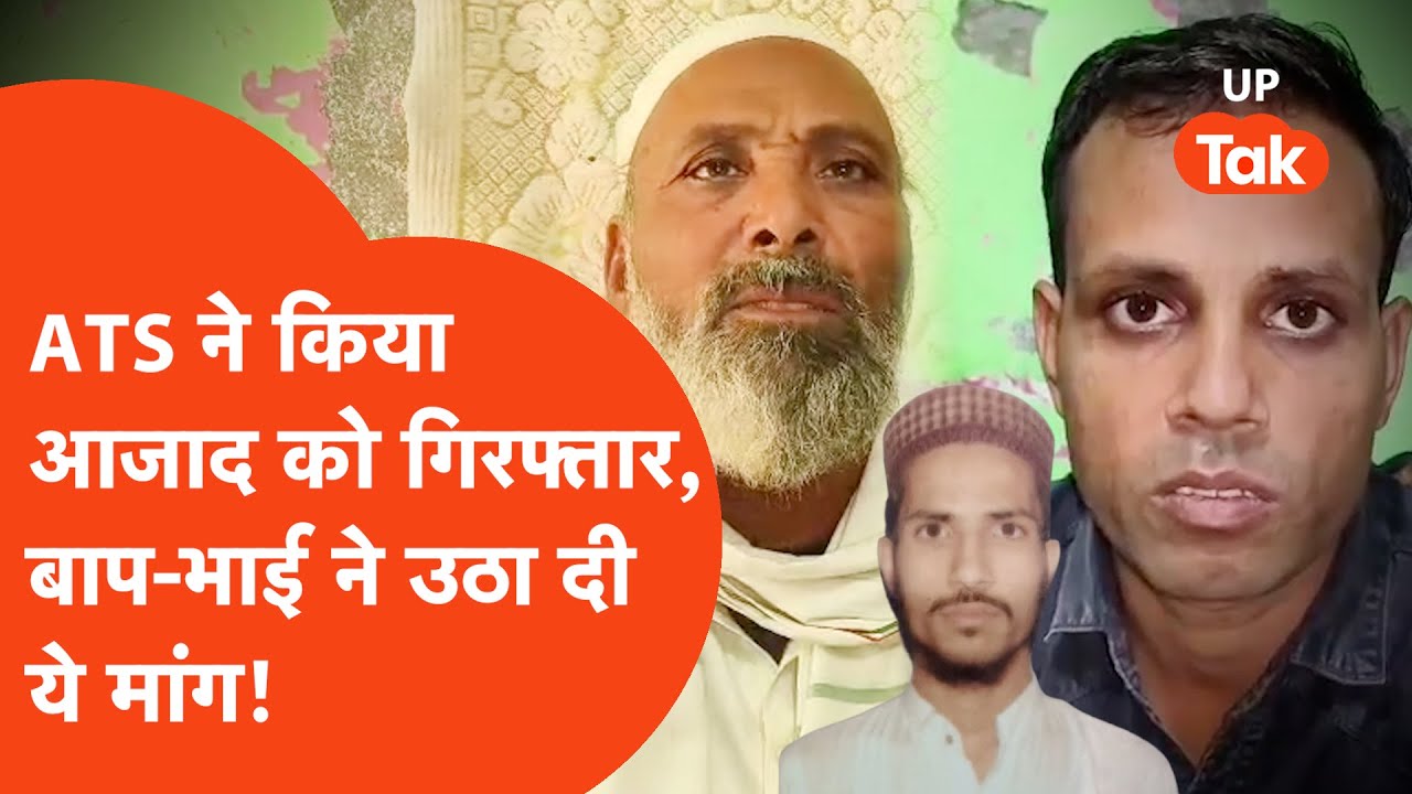 Shamli Terrorist News: शामली के लड़के को ATS ने पकड़ा तो परिजनों ने तो अलग ही मांग उठा दी!