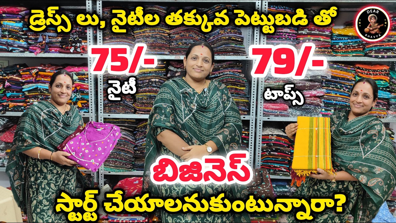 డ్రెస్స్ లు, నైటీల తక్కువ పెట్టుబడి తో #business స్టార్ట్ చేయాలనుకుంటున్నారా? Just 75/- #nighty 79/-