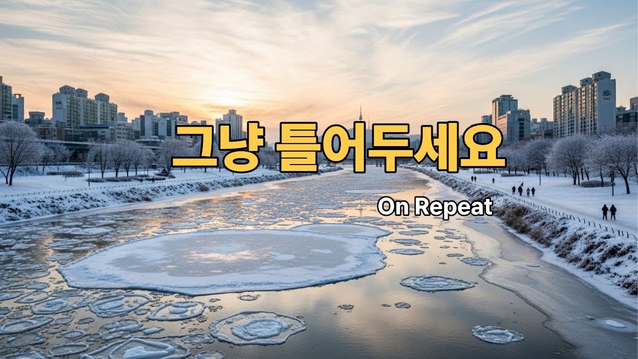 그냥  틀어두세요 ❄️ | 겨울에 듣기 좋은 감성 플레이리스트