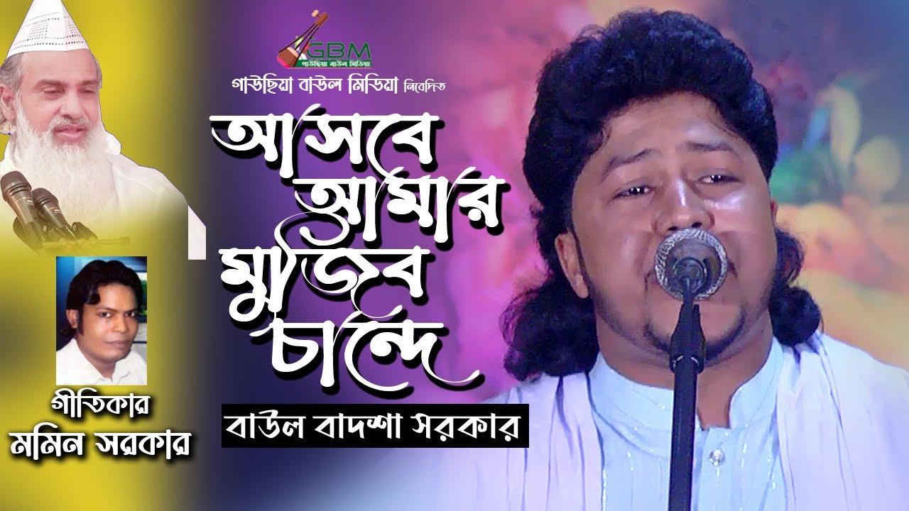 আসবে আমার মুজিব চান্দেঁ | বাউল বাদশা সরকার | Asbe Amar Mujib Chande | Baul Badsha Sarkar 2023