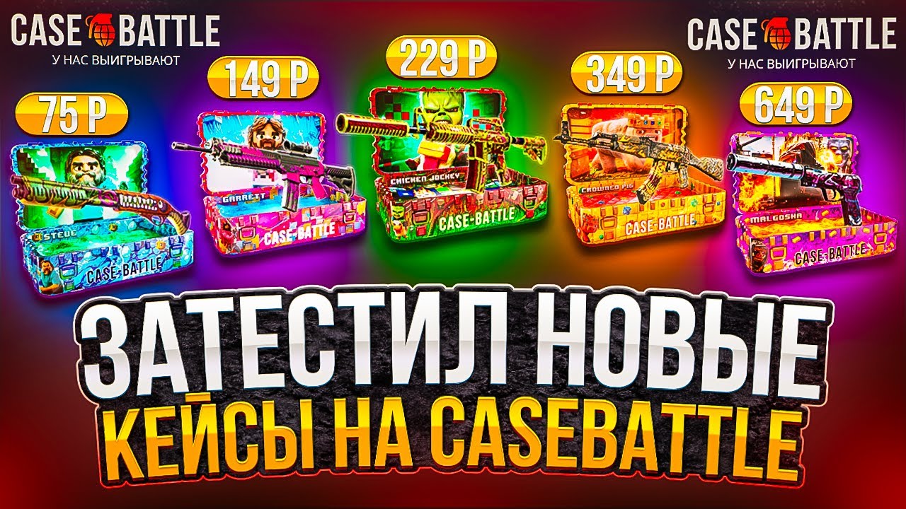 ЗАТЕСТИЛ НОВЫЕ ДЕШЕВЫЕ КЕЙСЫ НА CASE-BATTLE ! ПРОВЕРКА ОКУПА С НОВЫХ КЕЙСОВ НА КЕЙСБАТЛ ! РОЗЫГРЫШ!