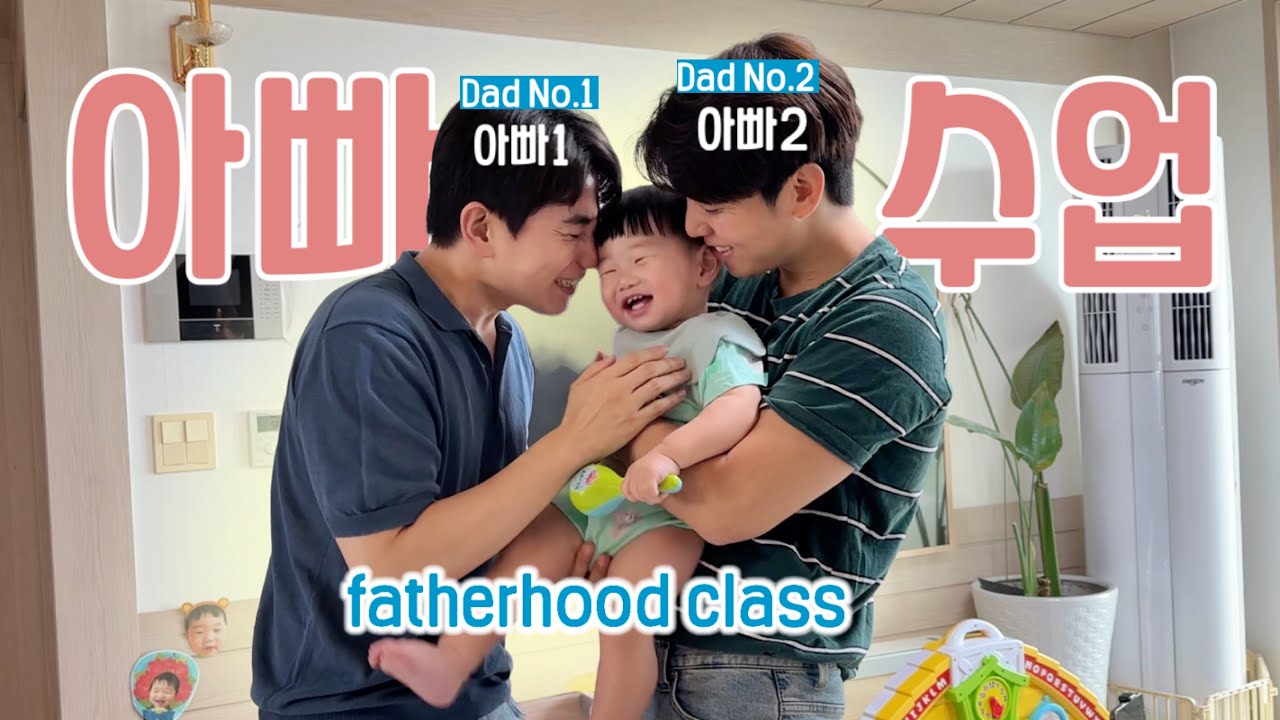 혼인신고 끝났으니 이제 아빠수업..👶🏻👨‍❤️‍👨#게이삼촌