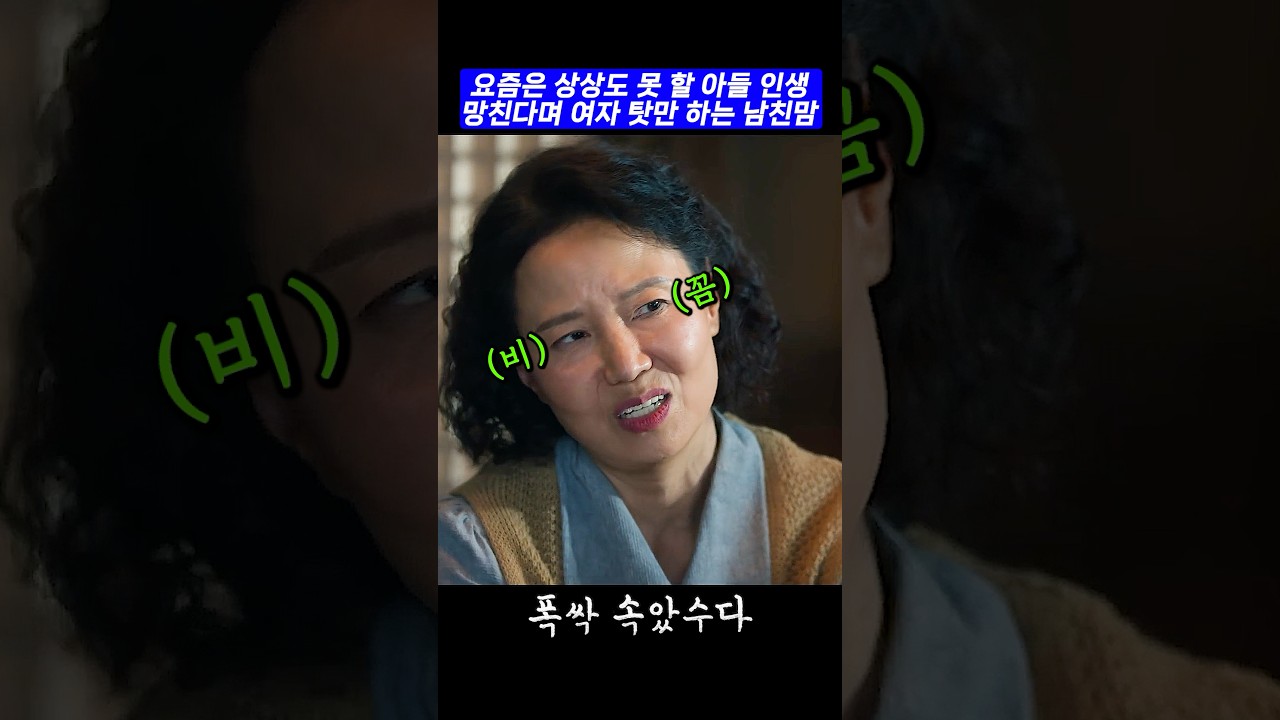 아들 인생 망친다며 여자 탓만 하는 남친맘 #shorts