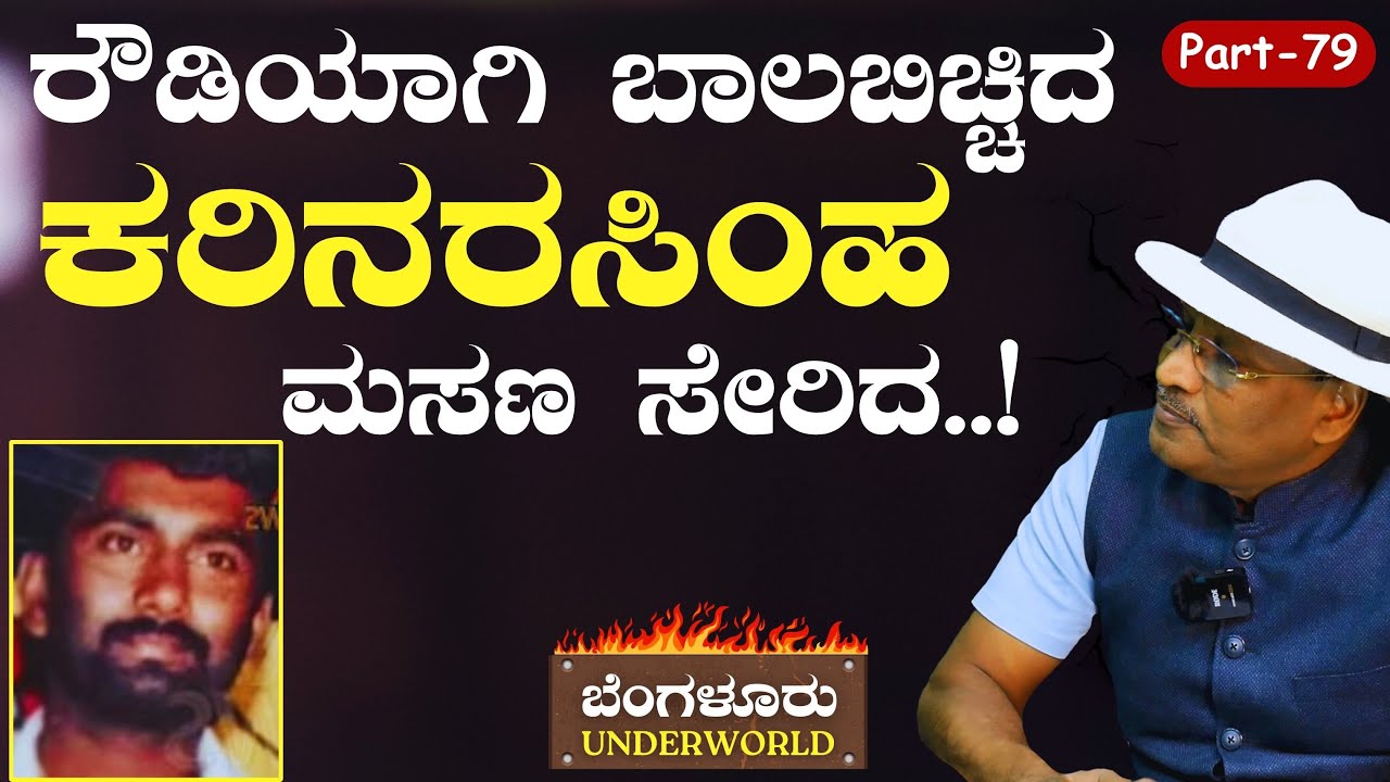 Ep-79|ಕರಿನರಸಿಂಹನ ಕತೆ ಮುಗಿಯಿತು..!|Bengaluru Underworld|S K Umesh|Gaurish Akki Studio|GaS