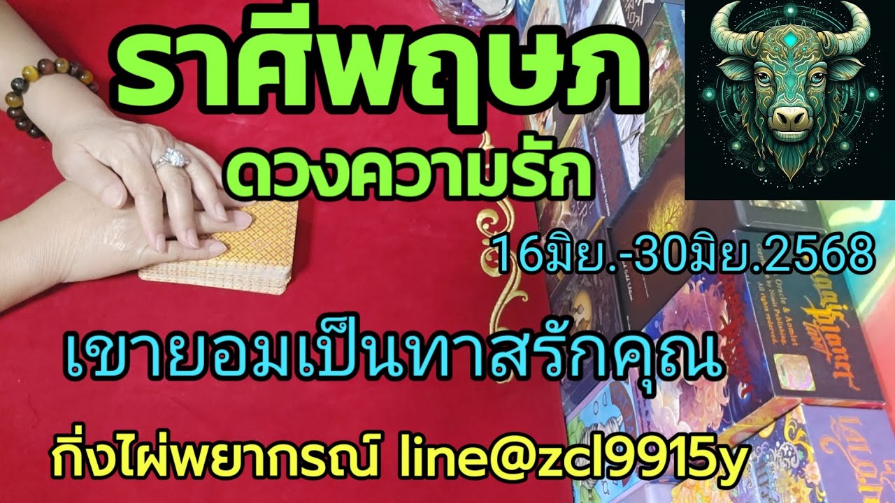 ดวงความรัก🌹ราศีพฤษภ♉ เขายอมเป็นทาสรักคุณ16มิย.-30มิย.2568