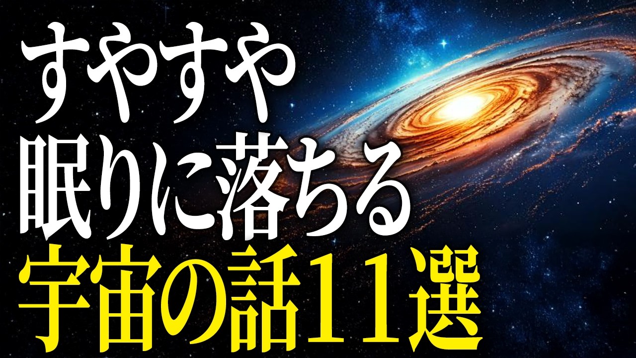 【超総集編】気持ちよく寝れてしまう　地球と宇宙の話11選