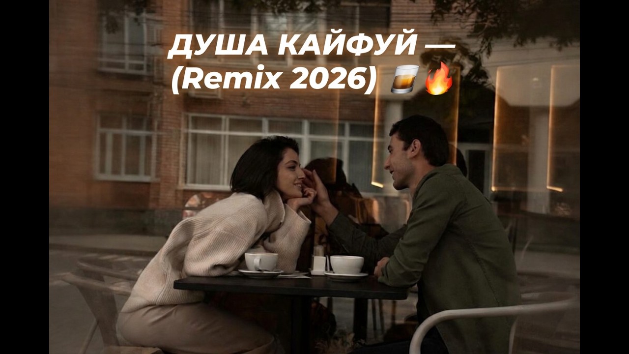 ДУША КАЙФУЙ — (NNN Remix 2026) 🔊 | Бармен наливай!