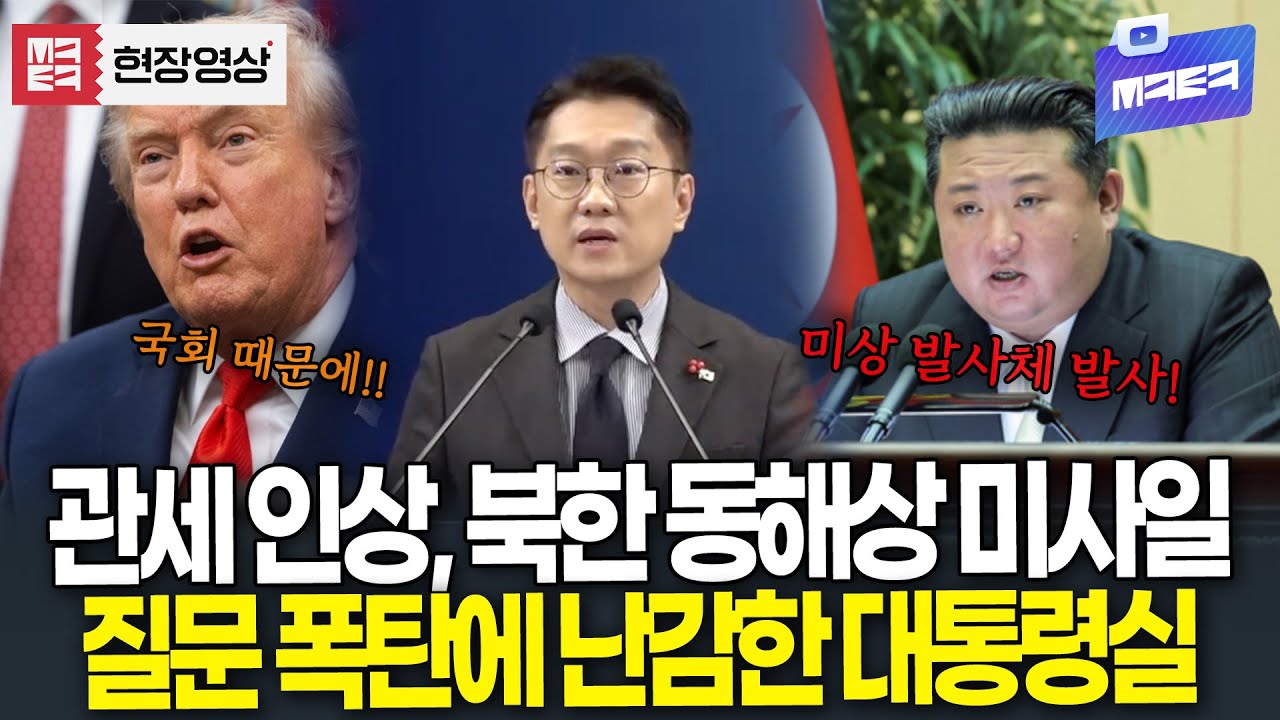 '트럼프 관세 인상..북한 동해상 발사체 발사' 어지러운 상황 속 질문 폭탄에 난감한 대통령실