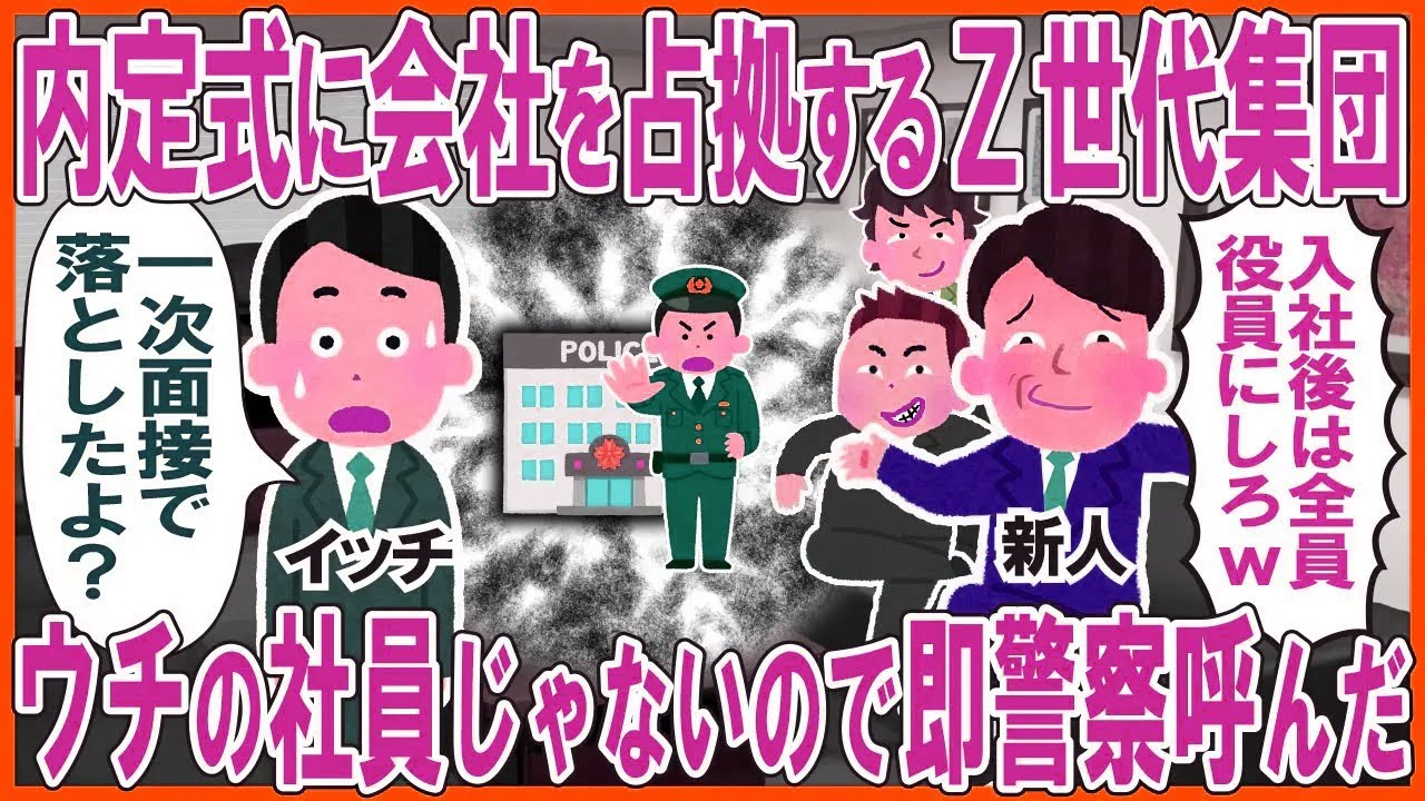 内定式に会社を占拠するZ世代集団「入社後は全員役員にしろw」→ウチの社員じゃないので即警察呼んだ結果w