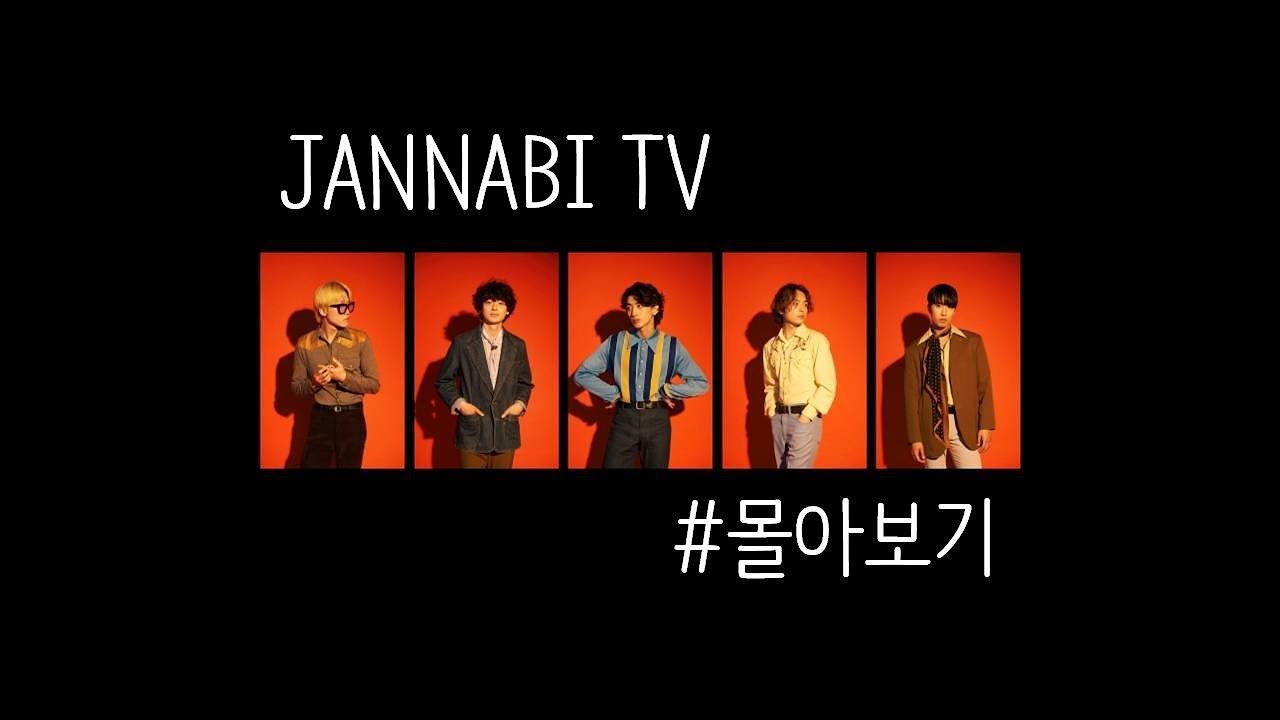 잔나비TV 몰아보기