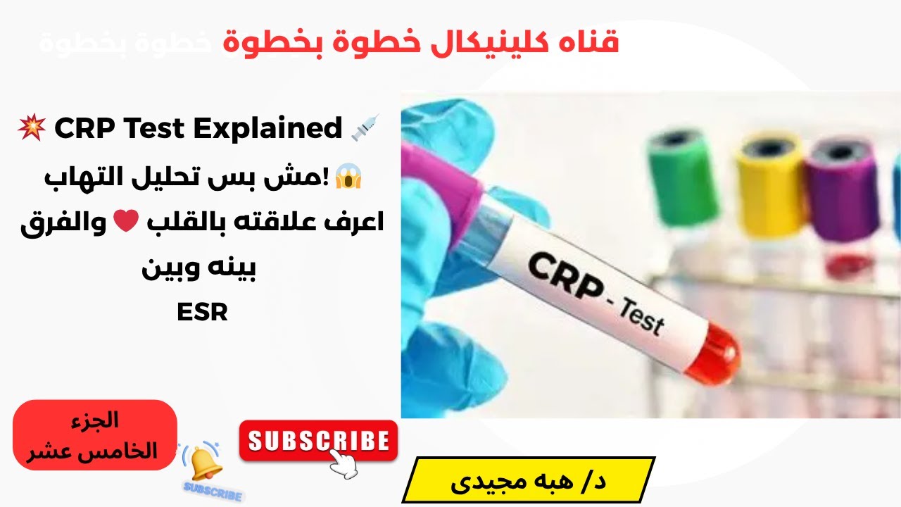 الجزء 15🔥 CRP Test Explained التحليل اللي بيكشف الالتهاب وبيتكلم عن القلب كمان! ❤️