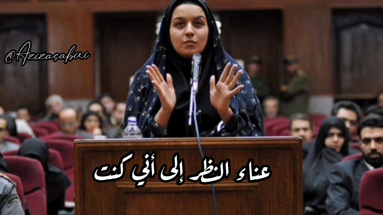 الإيرانية ريحانة في رسالة لأمها قبل إعدامها 