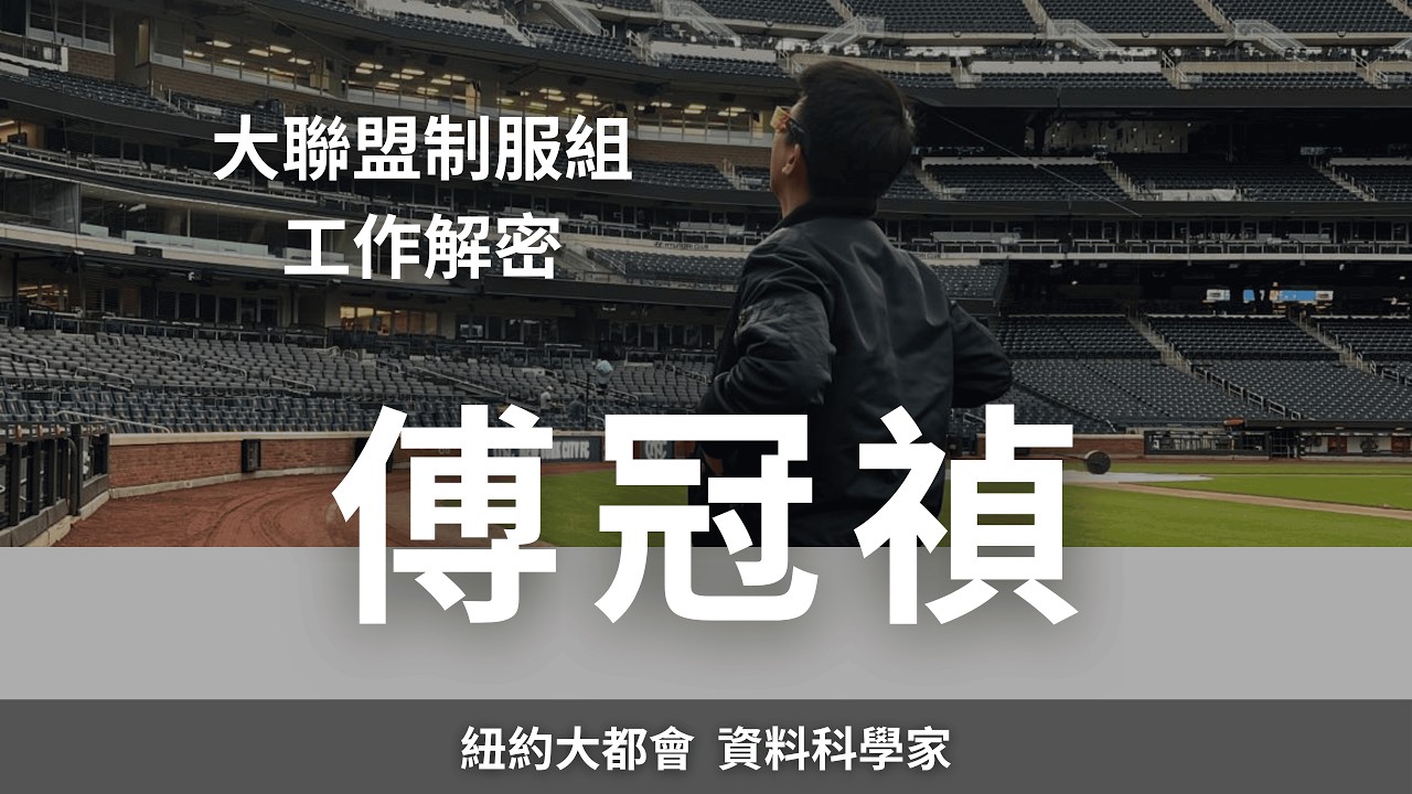大聯盟制服組工作解密｜紐約大都會隊 資料科學家 傅冠禎(KC)訪談 (上集)