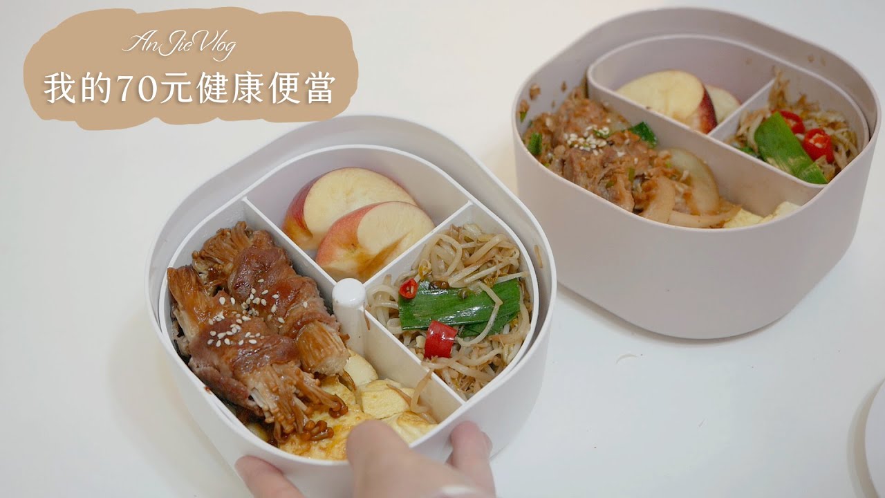 省錢健康便當#3 我的70元低碳便當 有肉有菜還有水果😋 便當盒團購快閃3天！│ 安J的台北生活