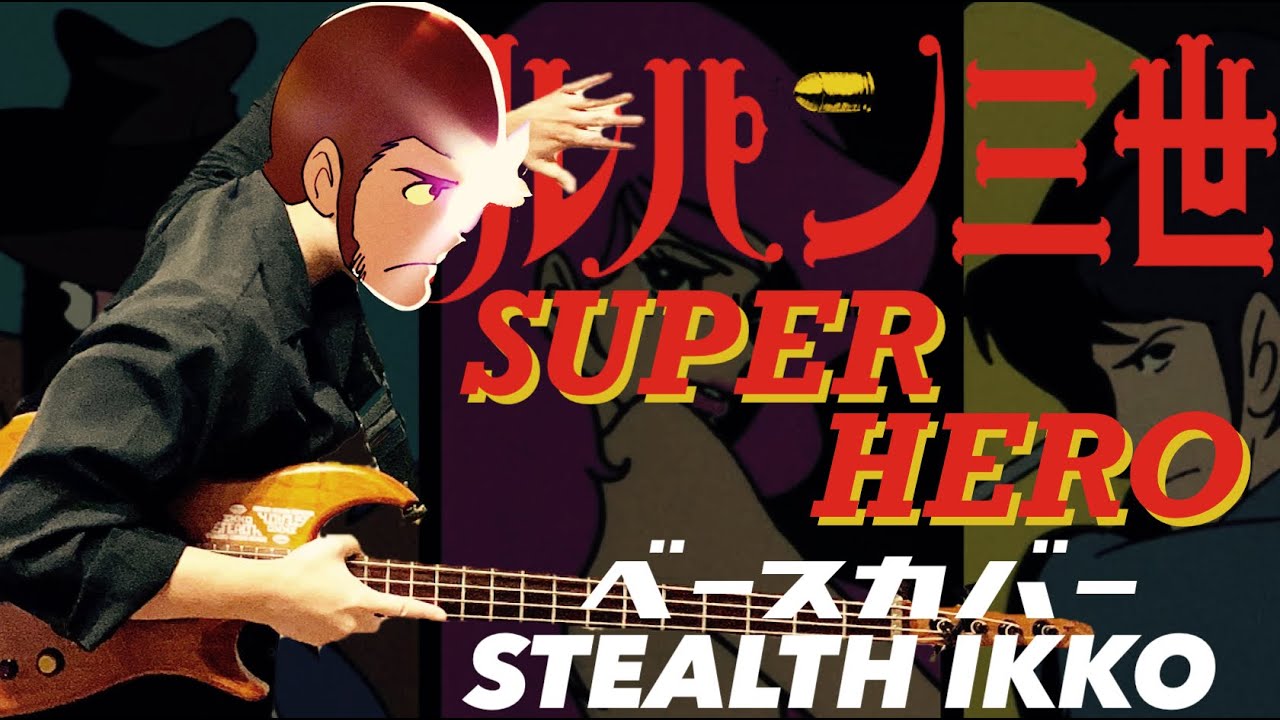【ルパン三世 PARTⅡ】スーパー・ヒーロー／トミー・スナイダー【ベースカバー】【Lupin The Therd 2】SUPER HERO【Bass Cover】大野雄二