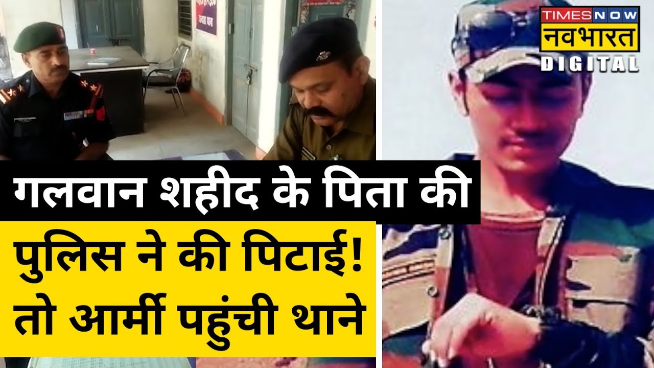 Bihar में Galwan Martyr Jai Kishore Singh के पिता के साथ Police की बदसलूकी पर भड़की Indian Army