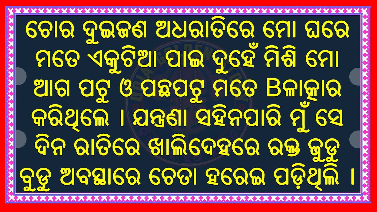 ଦୁଇଚୋର ଘରେ ପଶି ମୋ ଶାଢ଼ୀ ଖୋଲି ଜଣେ ଆଗପଟୁ ଓ ଅନ୍ୟ ଜଣେ ପଛପଟୁ ଅମାନୁଷିକ ଭାବେ | odia gapa | @odiagoldenstory