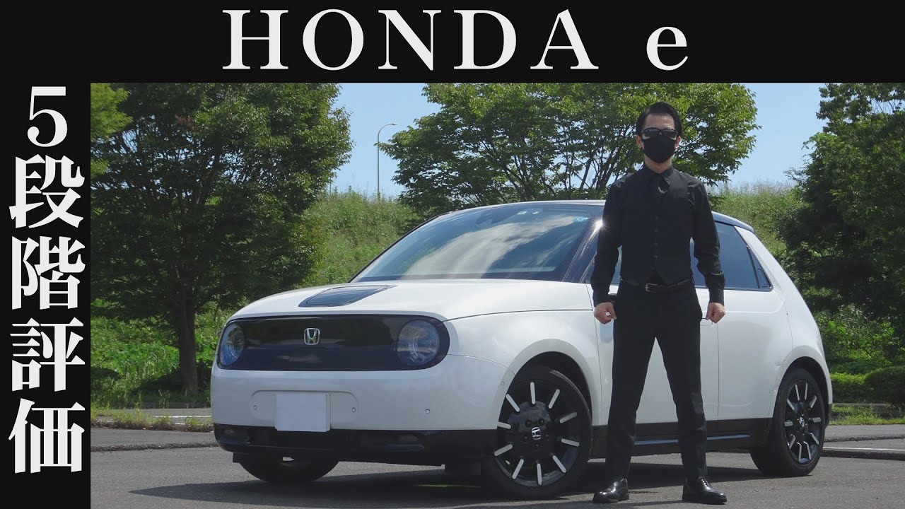【オーナー 閲覧注意】ホンダ HONDA e　正直レビュー
