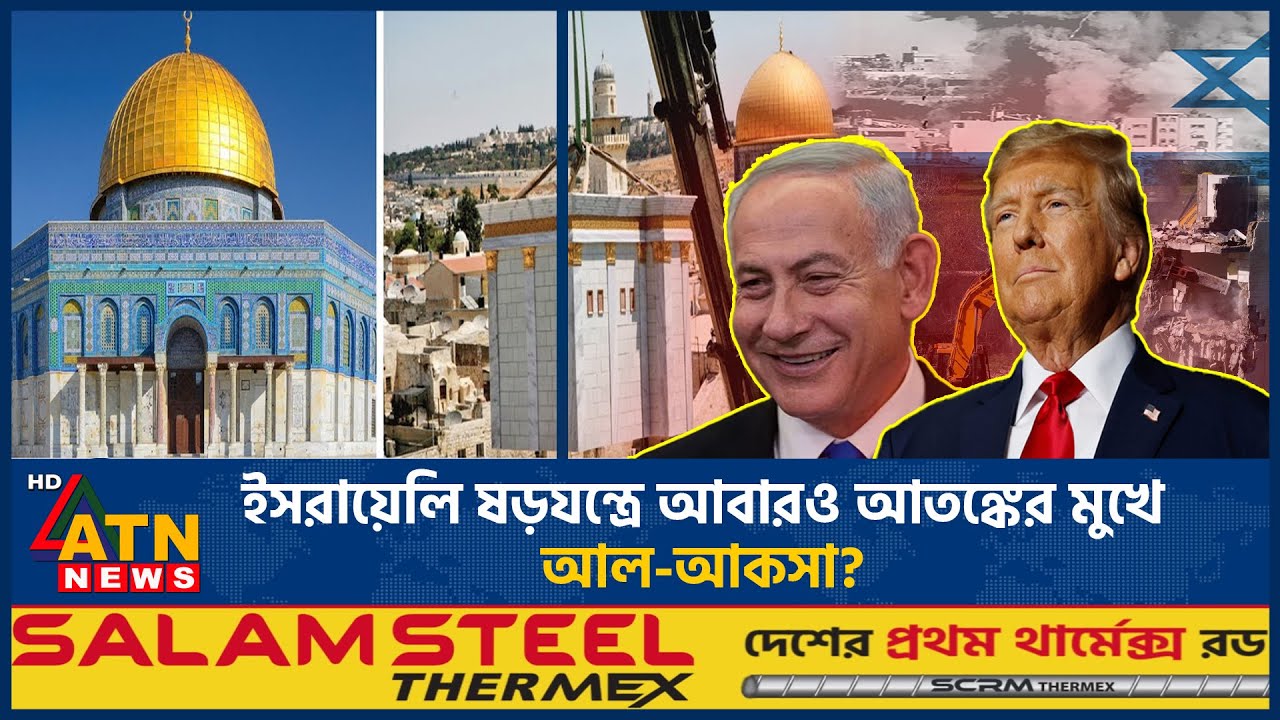 ইসরাইলের ভয়ঙ্কর ষড়যন্ত্র ফাঁস, এবার টার্গেট আল-আকসা মসজিদ | Al Aqsa Mosque | Gaza conflict | ATNNews