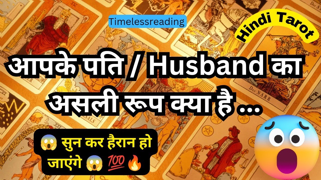 🦚🧿👉 आपके पति/ Husband का असली रूप क्या है 💯🤔 Tarot Reading Hindi
