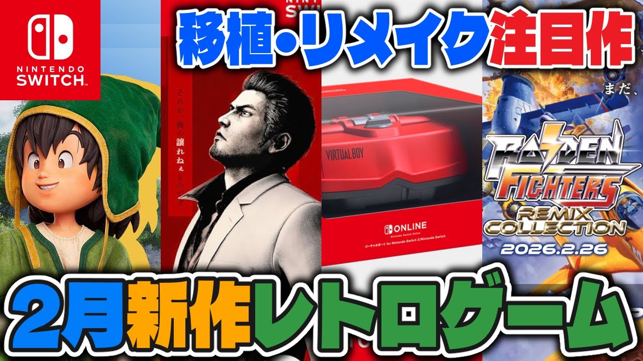 【レトロゲーム】注目タイトル多数！2月発売新作ソフトチェック！【Nintendo Switch】