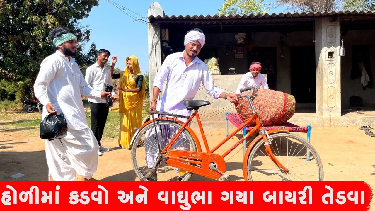 હોળીમાં કડવો અને વાઘુભા ગયા બાયરી તેડવા | HOLIMA VAGHUBHA GAYA BAYARI TERVA || GUJARATI COMEDY VIDEO