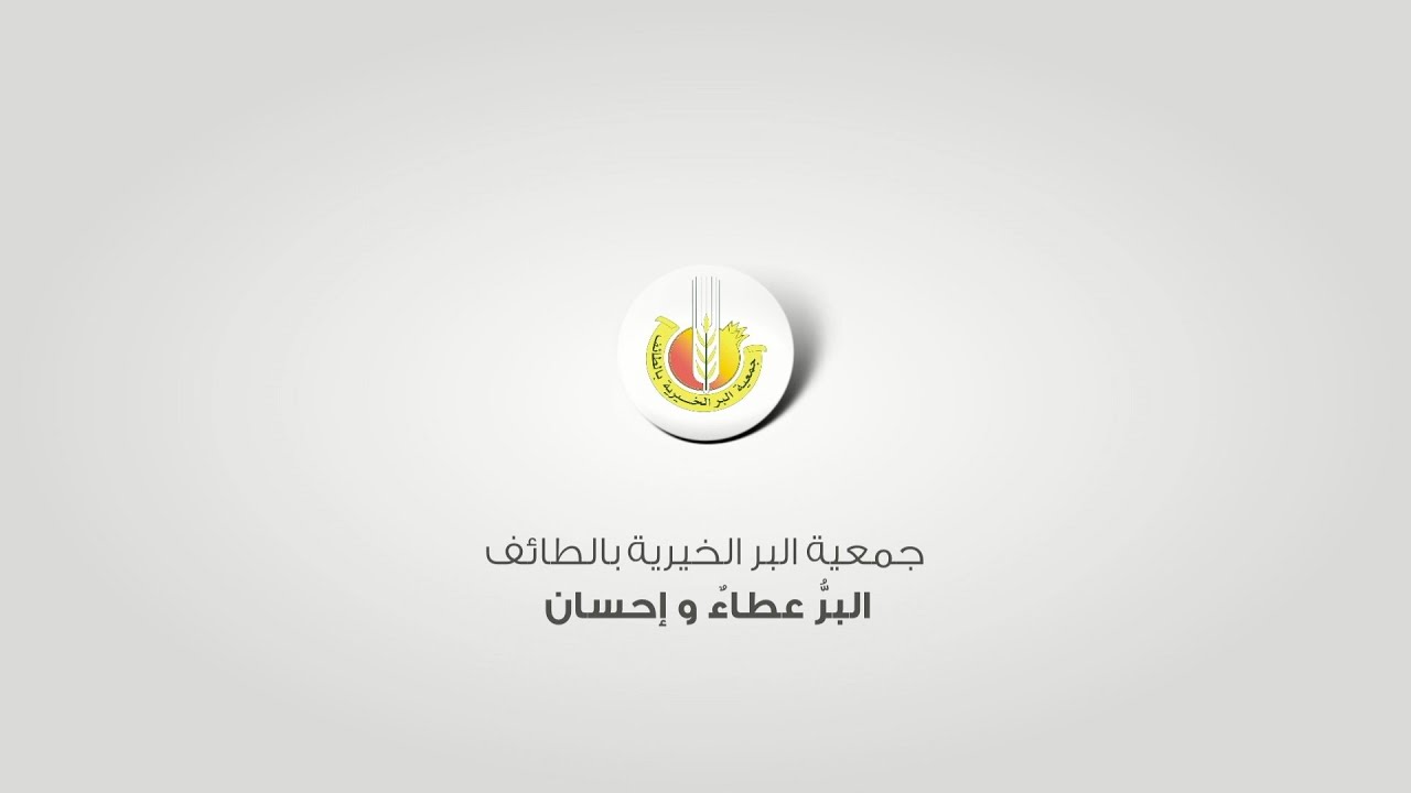 جمعية البر الخيرية بالطائف