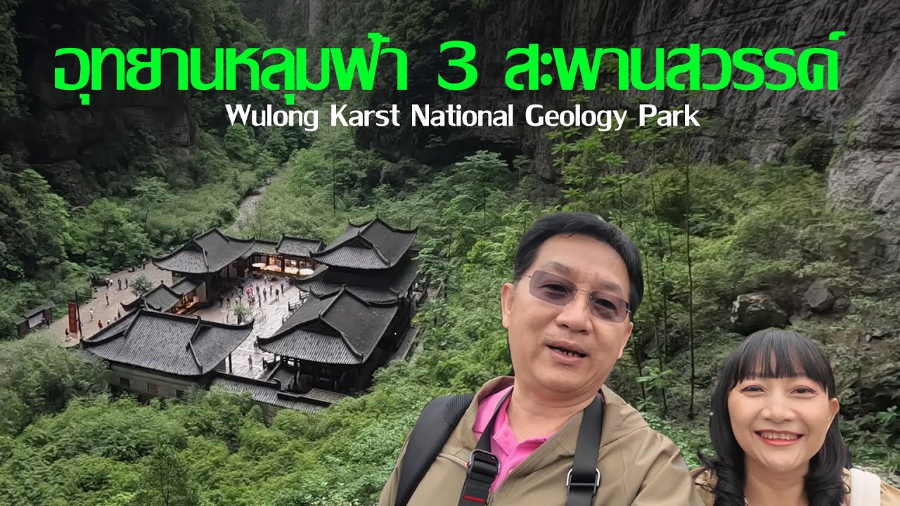 AMAZING Chongqing2 (Wulong Karst National Geology Park)