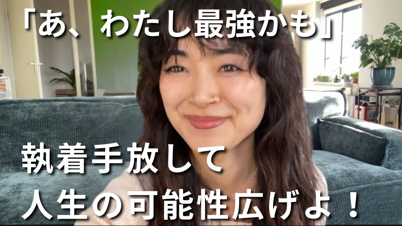 アレもコレも執着。執着しない人生が最強な理由