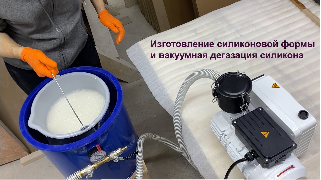 Изготовление силиконовой формы и вакуумная дегазация силикона