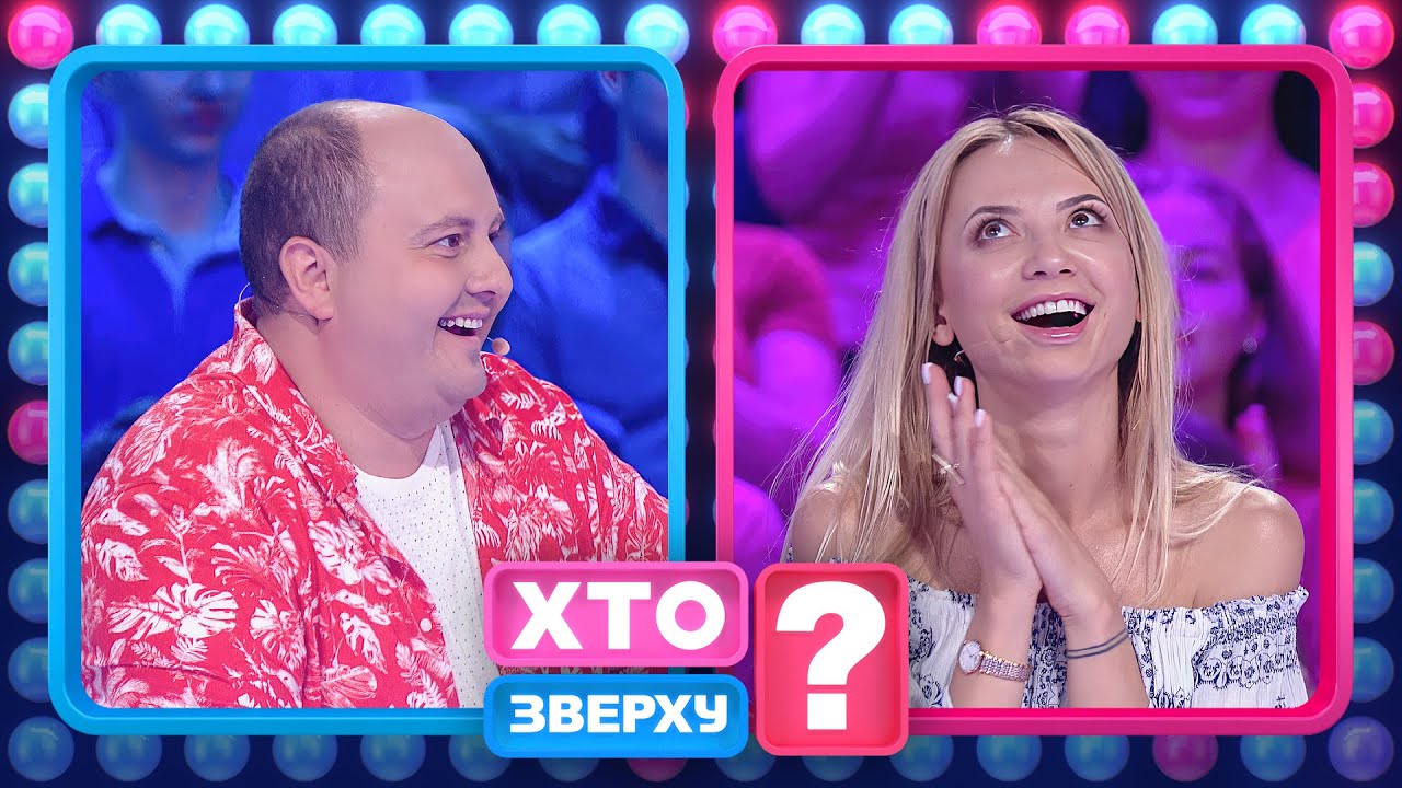 Ірина Сопонару пахне неприємностями, а Юрій Ткач говорить вигаданою мовою – Хто зверху?