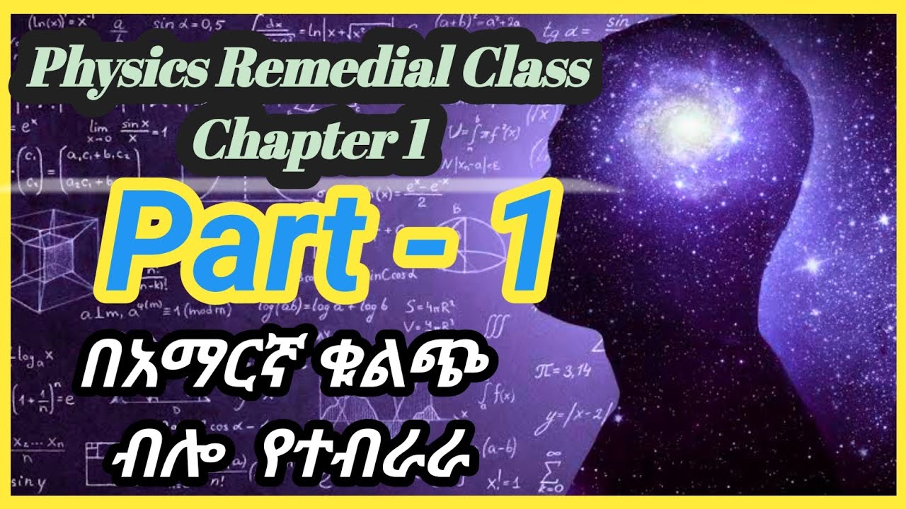 Ethiopian Remedial class physics chapter 1 part 1 /የሪሚዲያል ፕሮግራም ፊዚክስ ምዕራፍ 1 ክፍል 1 / #remedial #ፈተና