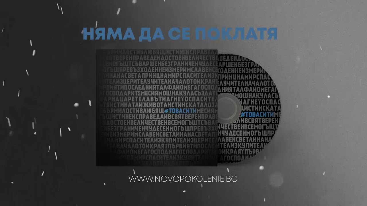 Ново Поколение: Няма да се поклатя