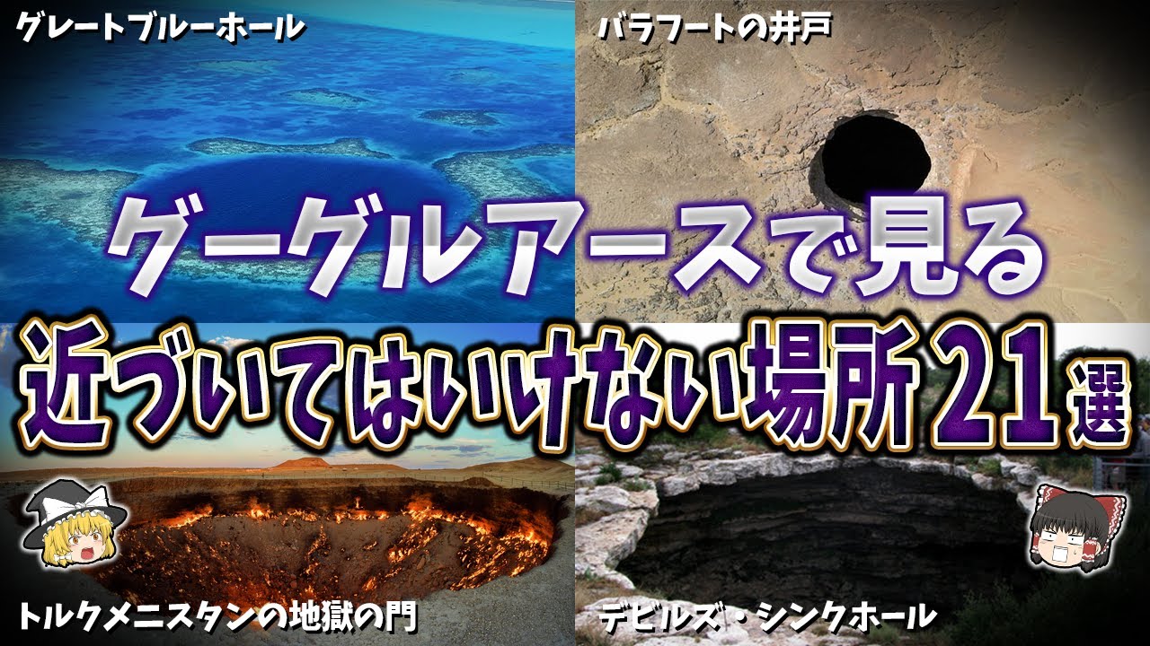【総集編】グーグルアースで見る人類が近づいてはいけない場所２１選【ゆっくり解説】
