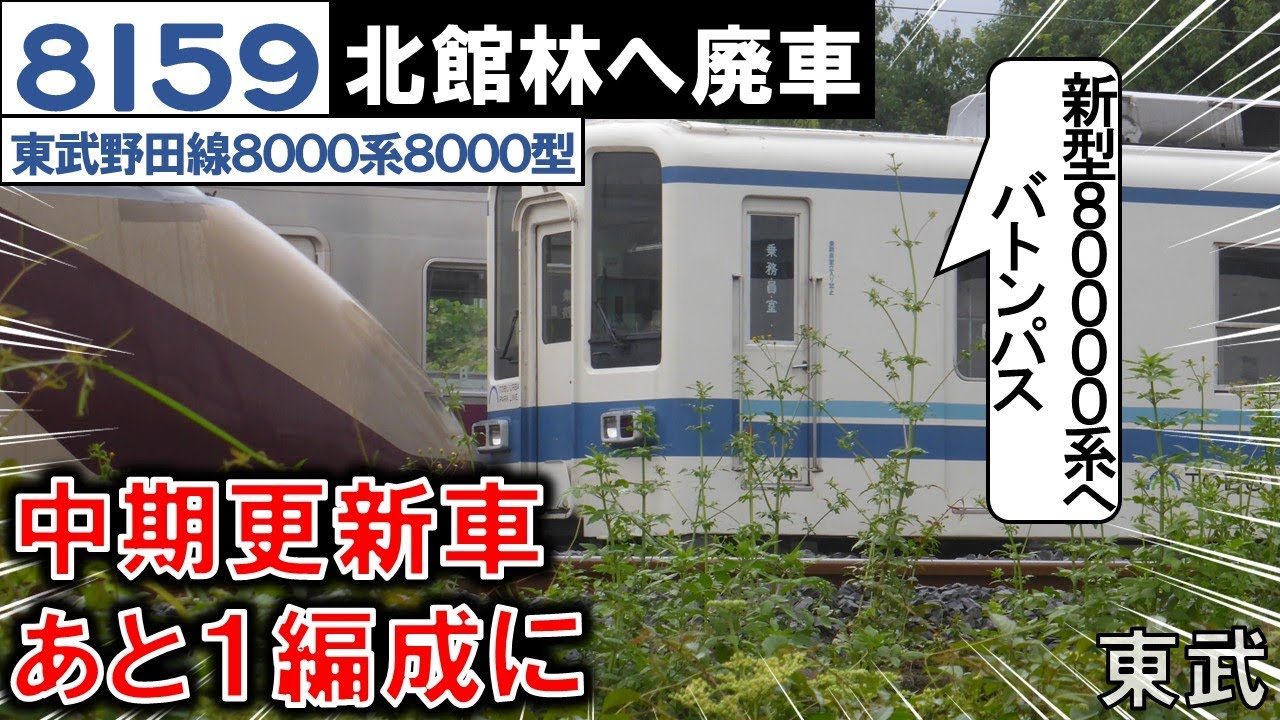 【東武8159F 北館林へ廃車】野田線の中期更新車あと1編成に 2025/09/13