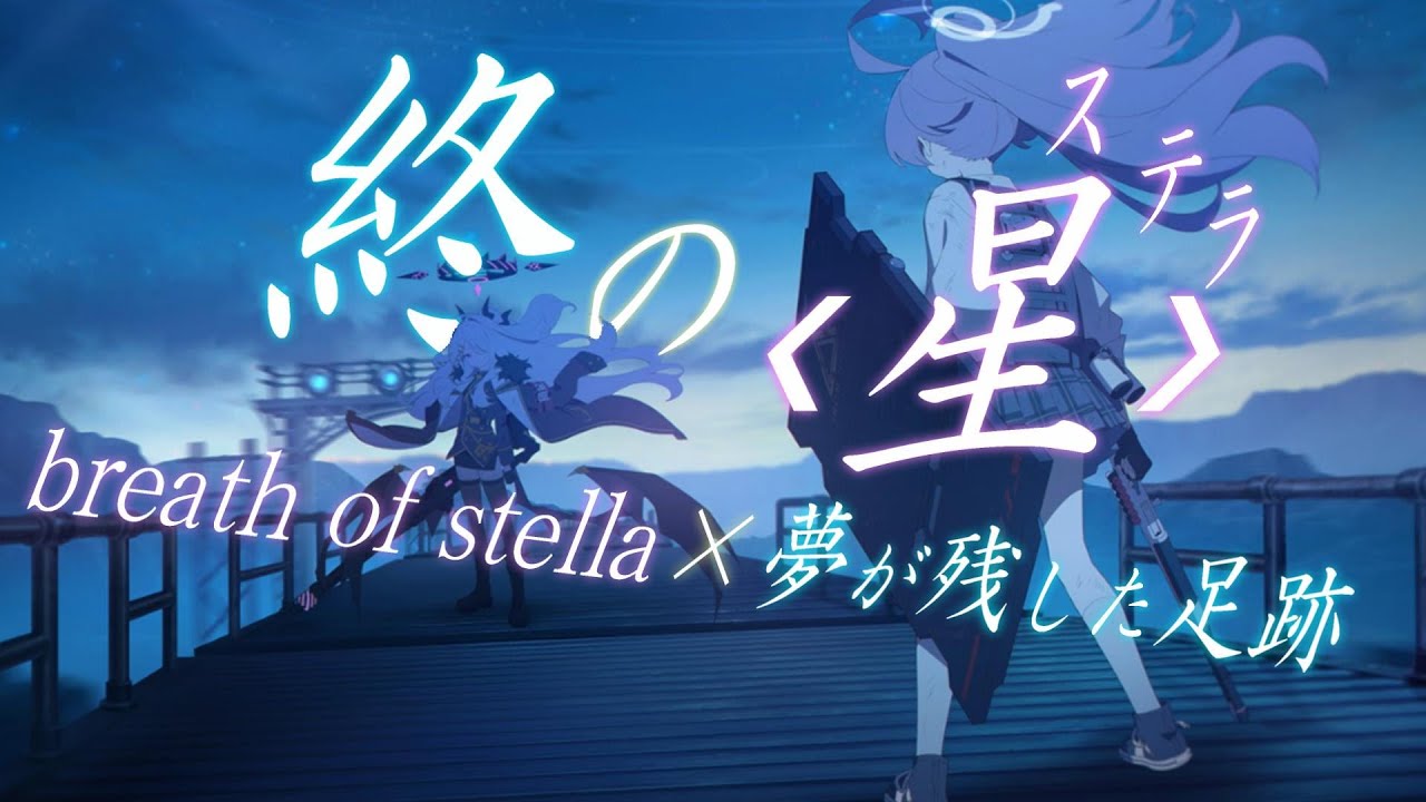 【MAD/AMVショート版】breath of stella&times;ブルーアーカイブ夢が残した足跡【34話まで】/相宮零/終のステラ