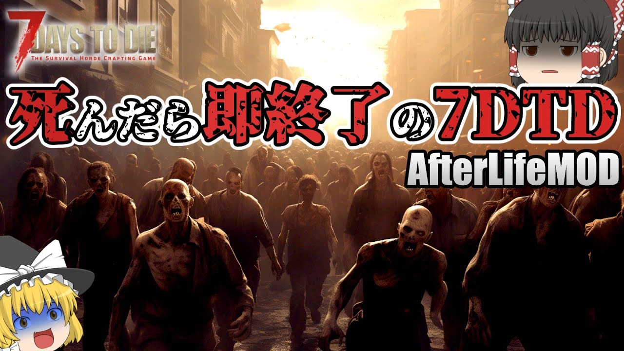 【7DTDMOD | AFTERLIFE】死んだら即終了の7DaysToDie『AFTERLIFE編』【ゆっくり実況】