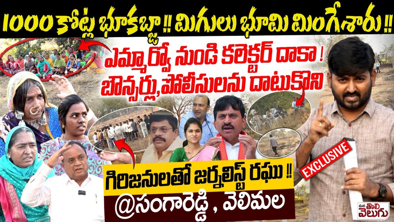 Sangareddy 1000cr Tribals Land Kabja : 1000 కోట్ల భూకబ్జా !! మిగులు భూమి మింగేశారు !